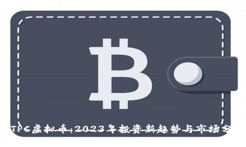 ETPC虚拟币：2023年投资新趋势与市场分析