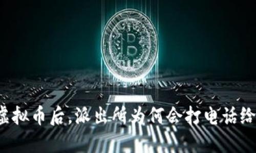 买虚拟币后，派出所为何会打电话给我？