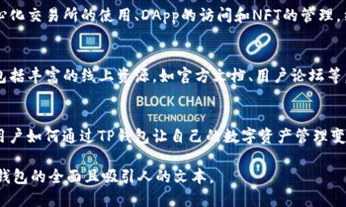 提到TP钱包（TokenPocket Wallet），可以从以下几个方面进行阐述：

1. **什么是TP钱包**：
   - 简要介绍TP钱包作为一种多链数字资产钱包的特性，包括支持的区块链种类（如以太坊、BSC、TRON等），综合管理资产的能力。

2. **TP钱包的安装与使用**：
   - 描述如何在手机或电脑上安装TP钱包，包括适用于Android和iOS的步骤，提供详细的使用指南，帮助用户快速入门。

3. **安全性与隐私保护**：
   - 强调TP钱包在安全性上的优势，如私钥自我管理、多重签名技术等，向用户说明如何保护自己的数字资产。

4. **热门功能介绍**：
   - 介绍TP钱包的一些实用功能，如去中心化交易所的使用、DApp的访问和NFT的管理，结合实例说明如何在实际使用中受益。

5. **社区与支持**：
   - 讲述TP钱包的社区活动和支持渠道，包括丰富的线上资源，如官方文档、用户论坛等，鼓励用户参与到社区中来。

6. **使用TP钱包的真实故事**：
   - 插入一个真实的用户故事，例如一个用户如何通过TP钱包让自己的数字资产管理变得更加高效的经历，包含他们的感受与体验。

通过以上这些内容，可以构建出一个关于TP钱包的全面且吸引人的文本。