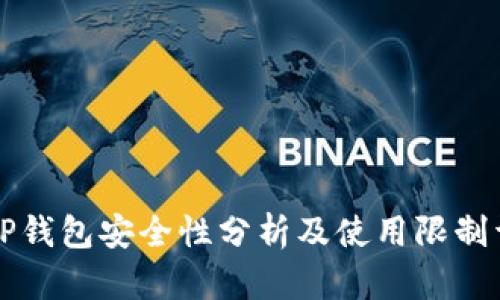 新TP钱包安全性分析及使用限制详解
