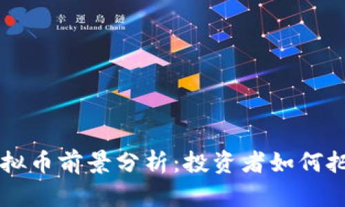 2023年GAL虚拟币前景分析：投资者如何把握机遇与风险