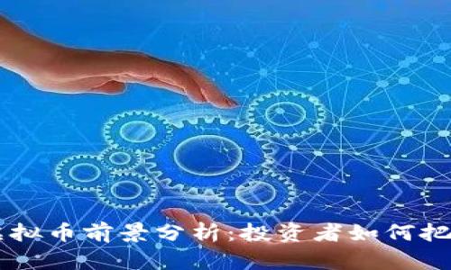 2023年GAL虚拟币前景分析：投资者如何把握机遇与风险