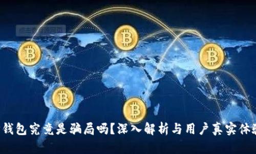 TP钱包究竟是骗局吗？深入解析与用户真实体验！