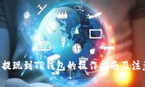PIG币提现到TP钱包的操作指南及注意事项