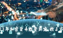 虚拟猩猩币：2023年加密货