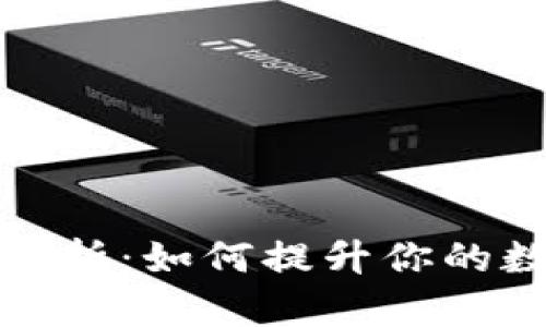 TP钱包网络的全面解析：如何提升你的数字资产安全与管理