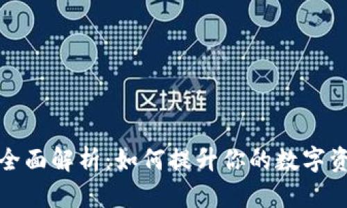 TP钱包网络的全面解析：如何提升你的数字资产安全与管理