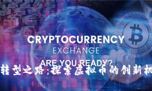 暴风科技转型之路：探索虚拟币的创新机会与挑战