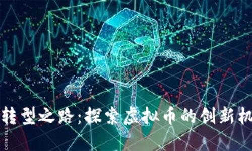 暴风科技转型之路：探索虚拟币的创新机会与挑战