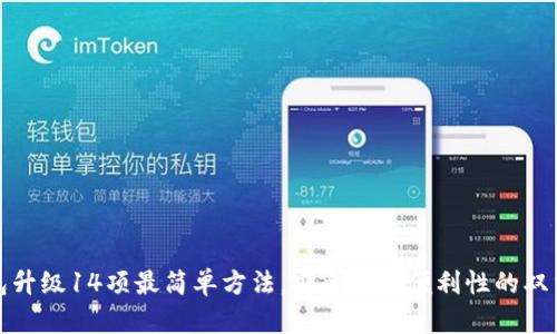 TP钱包升级14项最简单方法，安全性与便利性的双重保障