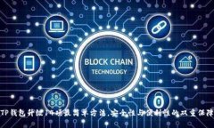 TP钱包升级14项最简单方法