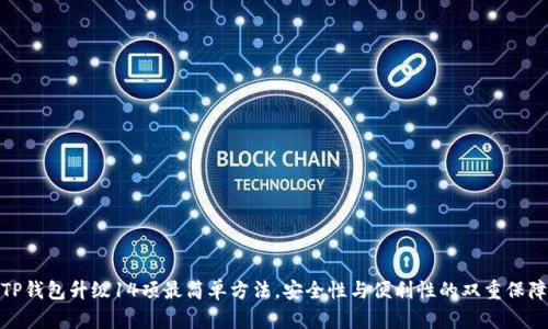 TP钱包升级14项最简单方法，安全性与便利性的双重保障