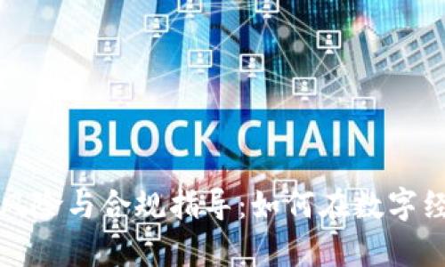 游戏虚拟币的法律风险与合规指导：如何在数字经济中保护你的权益