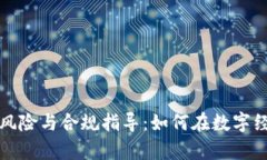 游戏虚拟币的法律风险与