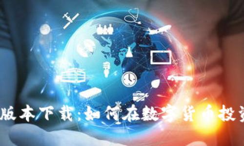 TP钱包1.2.7版本下载：如何在数字货币投资中把握机遇