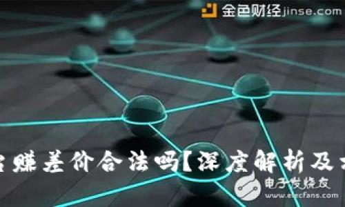 在虚拟币平台赚差价合法吗？深度解析及相关法律法规