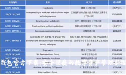 TP钱包官方下载：安全便捷的数字资产管理新选择