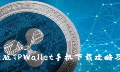 2023最新版TPWallet手机下载攻略及使用技巧