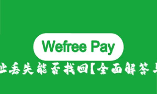 tp钱包地址丢失能否找回？全面解答与操作指南