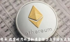 比特币：数字时代的虚拟