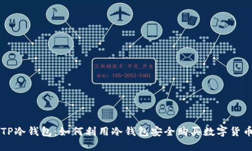 TP冷钱包：如何利用冷钱包安全购买数字货币