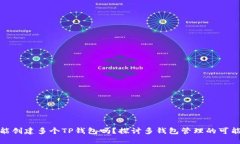 一个手机能创建多个TP钱包