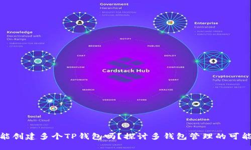 一个手机能创建多个TP钱包吗？探讨多钱包管理的可能性与风险