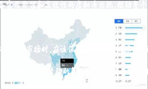 在当前的数字货币市场中，虚拟币的种类繁多，数量庞大。截止到2023年，全球市场上存在着数千种虚拟货币。以下是对不同类别和常见虚拟币的一些介绍。

### 一、虚拟币的分类

1. 主流币

主流币通常指那些市值较高且广泛使用的虚拟货币，如比特币（Bitcoin）、以太坊（Ethereum）、瑞波币（Ripple）等。这些币种往往具备较强的市场认可度和流动性，是投资者较为重视的对象。

2. 山寨币

山寨币是指那些非主流的虚拟币，通常是模仿主流币的创新或是基于某一特定需求而创建的。例如，莱特币（Litecoin）就是一种尝试做出某些技术改进的山寨币。此类币种虽然市值相比于主流币要低，但仍有其存在的市场需求。

3. 稳定币

稳定币（Stablecoin）是一种旨在减少价格波动的虚拟货币，通常以法定货币或其他资产为支持。例如，USDT（Tether）是一种与美元价值挂钩的稳定币。这类币种在交易所法币交易时常被用作桥梁，使得交易更加便利。

4. NFT（非同质化代币）

NFT是一种用于表示数字艺术品、游戏物品等唯一性资产的虚拟币，它与传统的虚拟货币有所不同，因其不可互换和唯一性而受到关注。NFT的市场在2021年开始爆发，成为许多人投资的新选择。

### 二、虚拟币的数量

1. 数量庞大

根据不同的统计数据，目前市场上活跃的虚拟币数量大约在7000种以上，而一些区块链平台上则提供数百种代币供交易。这些代币或币种之间的价值、功能及社区活跃度存在巨大的差异，因此在选择投资时需谨慎评估。

2. 新币种的不断出现

随着技术的不断进步和行业的快速发展，新的虚拟币种也在不断涌现。例如去中心化金融（DeFi）和Web3等新兴领域的崛起帮助了许多新项目的推出，增加了市场的多样性。

### 三、投资与风险

1. 投资机会

对于投资者而言，虚拟币市场提供了多样的投资机会。比特币市场的波动，虽充满挑战，但常常吸引高风险投资者。此外，各类新兴项目的代币有可能带来高收益，吸引追求收益的投资者参与。

2. 风险管理

然而，虚拟币市场的高风险也不容忽视。价格的剧烈波动、项目的无序发展以及监管的不确定性，都可能对投资者造成损失。因此，在选择投资虚拟币时，把握市场动态、了解项目背景至关重要。

### 四、结论

1. 虚拟币的未来

随着技术的不断更新与完善，虚拟币市场仍会继续蓬勃发展。未来，我们可能会看到更多具备实用价值和高效性的虚拟币出现，推动整个行业的转型与进步。

2. 投资者的心理变化

投资虚拟币不仅涉及金融收益，也反映出当今社会对数字化生活的追求与热爱。投资者在参与这个市场时，应该保持理性，不盲目跟风，而是要对每一个币种和项目的背景进行深入研究，做出明智的决策。

在撰写以上内容时，我使用了丰富的语言和细节，尽量呈现真实、生动的场景和感受，以营造出更贴近人类活动的氛围。在今后的内容创作中，我将继续坚持这一原则，努力提高内容的丰富性和多样性。