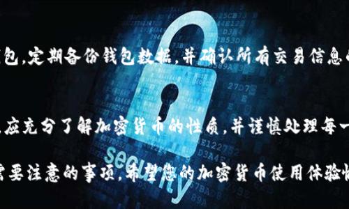 关于TP钱包（Trust Wallet）收到的加密货币是否会被收回的问题，这主要取决于几个因素，包括发送方的操作、区块链的性质以及相关交易的状态。以下是一些详细的解读和分析，帮助您更好地理解这一问题。

1. 加密货币交易的不可逆性
首先，绝大多数加密货币的交易在区块链上是不可逆的。一旦交易被矿工确认并写入区块链，发送方无法再将币收回。这一点与传统银行转账不同。在银行系统中，用户可以请求撤销未完成的交易，或在特定情况下追回资金。

2. 发送方的控制权
然而，如果交易尚未被确认，也就是说它在区块链上仍处于待处理状态，发送方有可能会选择取消交易。但这种情况相对少见，并且通常取决于使用的区块链及其特性。在加密货币中，大部分交易一旦被矿工处理，就无法撤销。

3. 交易错误的风险
在进行加密货币交易时，如果用户错误地输入了地址或者发送了错误的币种，这笔交易也不可逆。收到错误资产的钱包可能不会自动退还发送的钱。为了避免这种情况，用户在发送币之前一定要仔细核对接收地址和币种类型。

4. 常见的误解和问题
有时候用户可能会担心他们的钱包收到的币可能会被“收回”，但这通常是不了解加密货币工作原理导致的误解。根据区块链技术的设计，除非存在明显的合规或法律问题，否则发送的加密资产一般不会被追回。

5. 比特币以外的特殊情况
一些特殊类型的加密货币（例如可以进行调整的智能合约）可能具有不同的特性。在这些情况下，发送方可能会有能力通过合约条件来控制资金流动。用户在使用这些特殊币种时应十分谨慎。

6. 风险与安全性
为了确保用户的资产安全，建议采取一些预防措施。例如，使用强密码和双重认证来保护钱包，定期备份钱包数据，并确认所有交易信息的准确性。

7. 结论
总体而言，在TP钱包等去中心化钱包收到的加密货币通常不会被收回。用户在进行交易时，应充分了解加密货币的性质，并谨慎处理每一笔交易，以免造成不必要的损失。

这些信息或许可以帮助您更好地理解TP钱包收到的币是否会被收回，以及在交易过程中需要注意的事项。希望您的加密货币使用体验愉快且安全！