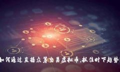 如何通过直播众筹交易虚
