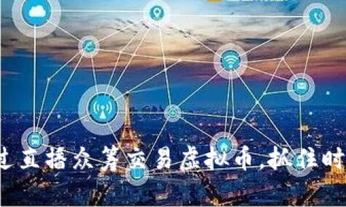 如何通过直播众筹交易虚拟币，抓住时下趋势？