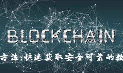 tp钱包正版下载方法：快速获取安全可靠的数字资产管理工具