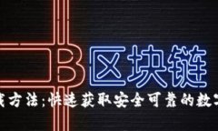 tp钱包正版下载方法：快速