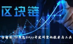 全解析：TP钱包DApp开发所