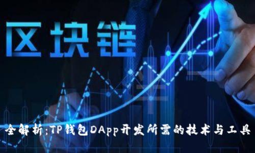 全解析：TP钱包DApp开发所需的技术与工具