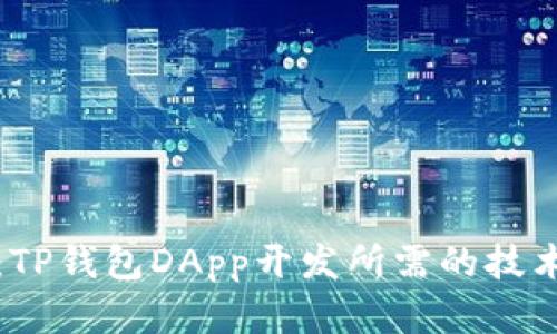 全解析：TP钱包DApp开发所需的技术与工具