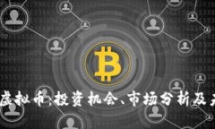 2023年ZDC虚拟币：投资机会