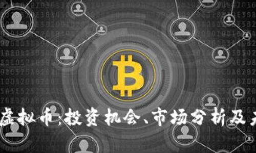 2023年ZDC虚拟币：投资机会、市场分析及未来发展趋势