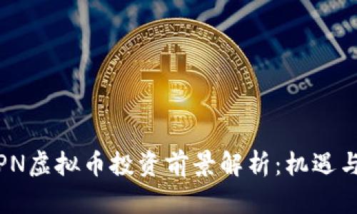 2023年SPN虚拟币投资前景解析：机遇与挑战并存