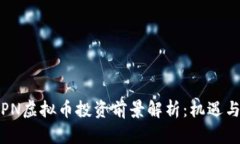 2023年SPN虚拟币投资前景解