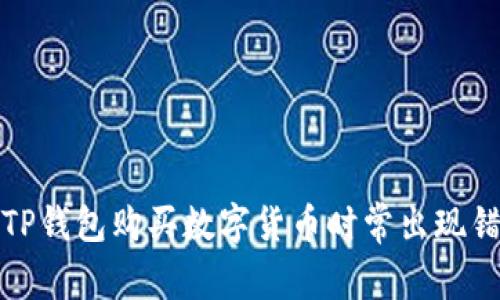 如何解决TP钱包购买数字货币时常出现错误的问题