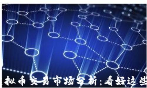 
2024年虚拟币交易市场分析：看好这些热门币种