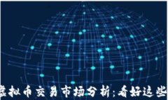 2024年虚拟币交易市场分析