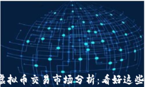 
2024年虚拟币交易市场分析：看好这些热门币种