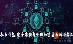 虚拟币钱包：安全存储与