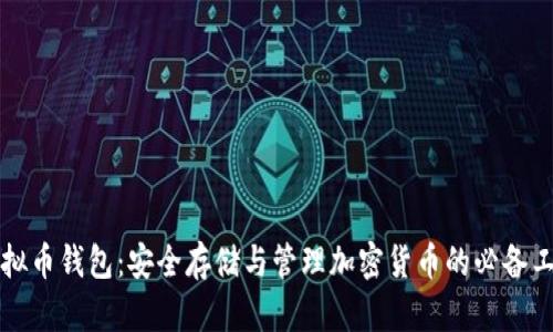 虚拟币钱包：安全存储与管理加密货币的必备工具