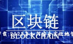 TP钱包app下载：2023年如何
