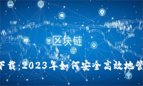 TP钱包app下载：2023年如何安全高效地管理加密资产