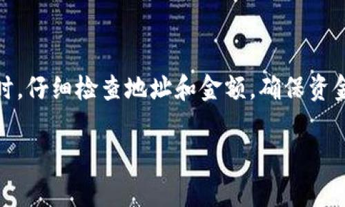 为了将CORE币提币到TP钱包，您需要按照以下步骤进行操作。以下是详细的步骤和注意事项。

第一步：准备工作
在开始之前，请确保您已经在TP钱包上创建了账户并且下载了最新版本的TP钱包应用。同时，您还需要拥有一个CORE币的账户以及足够的余额用于提币。如果您尚未拥有CORE币，请先在相关的交易所进行购买。

第二步：获取TP钱包地址
打开您的TP钱包应用，找到“收币”或“充值”选项，这里会显示您的TP钱包地址。确保您复制整个地址，避免任何不必要的错误。TP钱包的地址通常由字母和数字组成，长度为42个字符。

第三步：登录CORE币账户
使用您的账户凭证登录到存放CORE币的交易所。找到“提币”或“提现”选项，这是将CORE币从交易所提到您TP钱包的地方。

第四步：填写提币信息
在提币页面，您需要填写以下信息：
ul
    li提币地址：粘贴您从TP钱包复制的地址。/li
    li提币数量：输入您想要提币的数量，请确保您有足够的余额。/li
    li其他信息：某些交易所可能会要求您输入记账网络或进行二次验证。/li
/ul

第五步：确认提币申请
核对您输入的信息，确保没有错误。点击“确认”或“提交”按钮。这时候，交易所通常会发送一封确认邮件到您的注册邮箱，您需要登录邮箱并确认提币请求。

第六步：等待交易确认
一旦您确认了提币申请，交易所将开始处理这个请求。需要注意的是，提币的时间可能会因网络拥堵或交易所的处理速度而有所不同。您可以在交易所的提币记录中查看状态。

第七步：检查TP钱包余额
在提交提币申请后，您可以返回TP钱包中查看余额是否更新。若一切顺利，您的CORE币应该很快就会显示在TP钱包中。

常见问题解答
1. 提币需要手续费吗？
是的，大多数交易所提币时都会收取一定的手续费，请查看交易所的具体规定。

2. 提币途中出现错误怎么办？
如果您在提币过程中发现地址错误，立即联系客服并提供必要的信息。任何延误都可能影响资金的安全。

3. 提币到账时间一般需要多久？
一般情况下，提币到账在几分钟到几个小时内完成，但在高峰时段可能会延长。

结束语
通过上面的步骤，您应该能顺利将CORE币提币到TP钱包中。请确保在进行任何提币操作时，仔细检查地址和金额，确保资金安全。此外，定期更新钱包应用程序，以获得最新的安全特性和bug修复。

这样，您的提币操作就能更加顺畅。希望这能帮助到您！