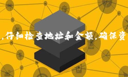 为了将CORE币提币到TP钱包，您需要按照以下步骤进行操作。以下是详细的步骤和注意事项。

第一步：准备工作
在开始之前，请确保您已经在TP钱包上创建了账户并且下载了最新版本的TP钱包应用。同时，您还需要拥有一个CORE币的账户以及足够的余额用于提币。如果您尚未拥有CORE币，请先在相关的交易所进行购买。

第二步：获取TP钱包地址
打开您的TP钱包应用，找到“收币”或“充值”选项，这里会显示您的TP钱包地址。确保您复制整个地址，避免任何不必要的错误。TP钱包的地址通常由字母和数字组成，长度为42个字符。

第三步：登录CORE币账户
使用您的账户凭证登录到存放CORE币的交易所。找到“提币”或“提现”选项，这是将CORE币从交易所提到您TP钱包的地方。

第四步：填写提币信息
在提币页面，您需要填写以下信息：
ul
    li提币地址：粘贴您从TP钱包复制的地址。/li
    li提币数量：输入您想要提币的数量，请确保您有足够的余额。/li
    li其他信息：某些交易所可能会要求您输入记账网络或进行二次验证。/li
/ul

第五步：确认提币申请
核对您输入的信息，确保没有错误。点击“确认”或“提交”按钮。这时候，交易所通常会发送一封确认邮件到您的注册邮箱，您需要登录邮箱并确认提币请求。

第六步：等待交易确认
一旦您确认了提币申请，交易所将开始处理这个请求。需要注意的是，提币的时间可能会因网络拥堵或交易所的处理速度而有所不同。您可以在交易所的提币记录中查看状态。

第七步：检查TP钱包余额
在提交提币申请后，您可以返回TP钱包中查看余额是否更新。若一切顺利，您的CORE币应该很快就会显示在TP钱包中。

常见问题解答
1. 提币需要手续费吗？
是的，大多数交易所提币时都会收取一定的手续费，请查看交易所的具体规定。

2. 提币途中出现错误怎么办？
如果您在提币过程中发现地址错误，立即联系客服并提供必要的信息。任何延误都可能影响资金的安全。

3. 提币到账时间一般需要多久？
一般情况下，提币到账在几分钟到几个小时内完成，但在高峰时段可能会延长。

结束语
通过上面的步骤，您应该能顺利将CORE币提币到TP钱包中。请确保在进行任何提币操作时，仔细检查地址和金额，确保资金安全。此外，定期更新钱包应用程序，以获得最新的安全特性和bug修复。

这样，您的提币操作就能更加顺畅。希望这能帮助到您！